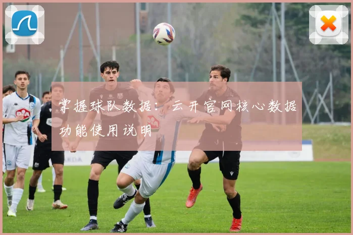掌握球队数据：云开官网核心数据功能使用说明