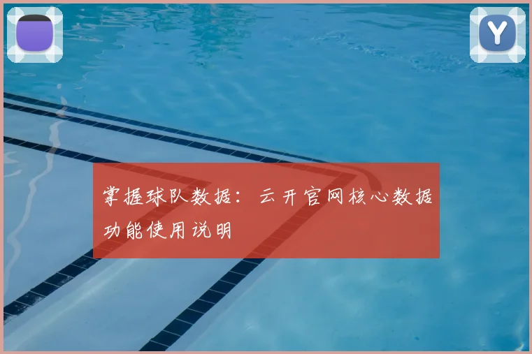 掌握球队数据：云开官网核心数据功能使用说明