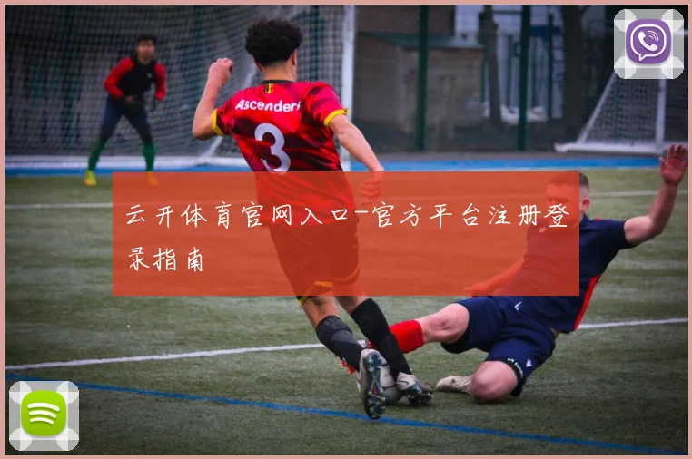 云开体育官网入口-官方平台注册登录指南