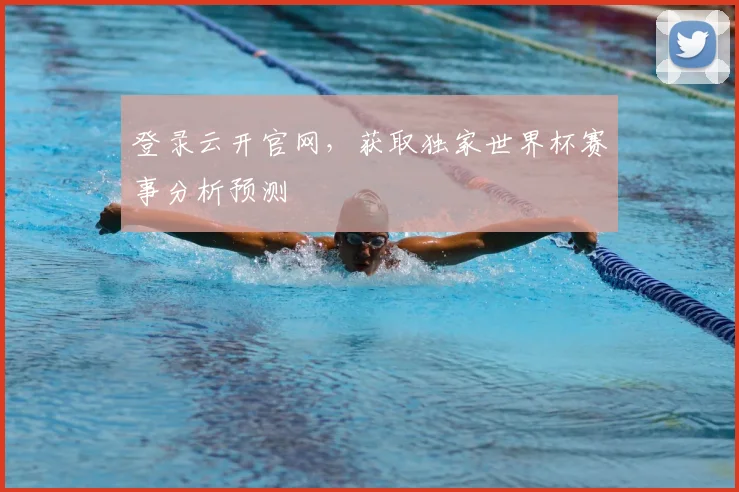 登录云开官网，获取独家世界杯赛事分析预测